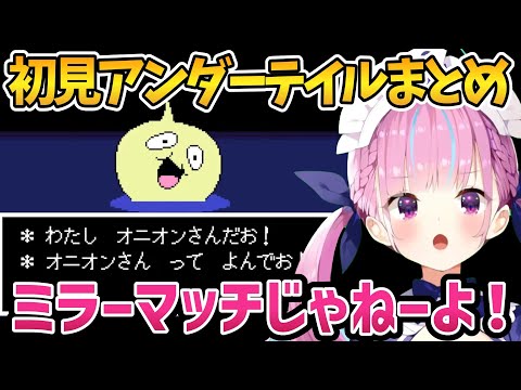 ツッコミ＆爆笑のあくたんの初見アンダーテイル面白まとめ【ホロライブ切り抜き/湊あくあ】