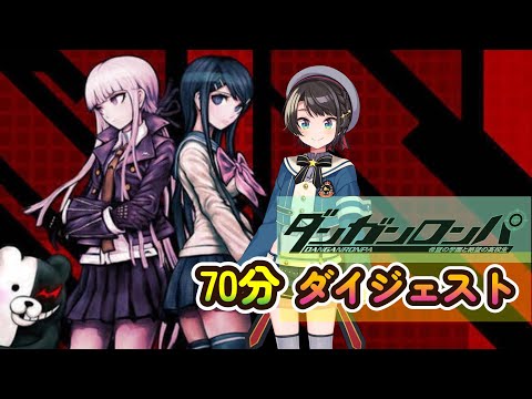 大空スバルの『ダンガンロンパ 』#1ダイジェスト【ホロライブ切り抜き】