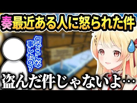 奏ホロ鯖マイクラとは関係ないあることでガチで怒られた話【音乃瀬奏/ホロライブ 切り抜き】