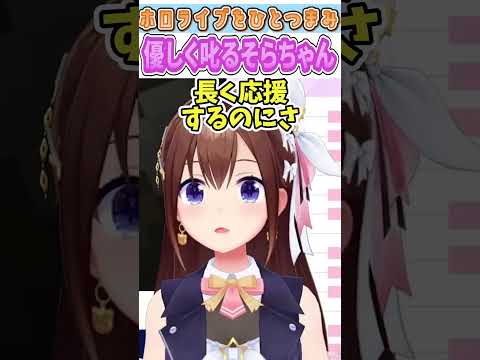 優しく叱るそらちゃん【ときのそら/ホロライブ/切り抜き】