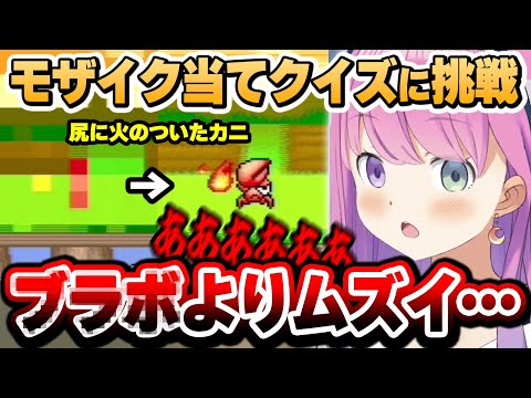 フロムゲーでも折れない心が、理不尽なモザイクの前に折れてしまうルーナ姫～スーパーワギャンランドモザイク当てクイズまとめ～【姫森ルーナ/ホロライブ切り抜き】