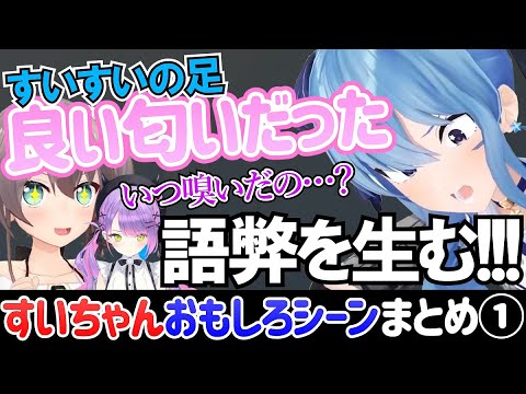 星街すいせいのおもしろシーンまとめ①【 ホロライブ切り抜き/すいちゃん】