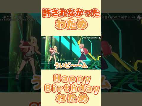 誕生日だからういビームうっても許されると思ってるわため【角巻わため/しぐれうい/ホロライブ切り抜き】#shorts #ホロライブ切り抜き