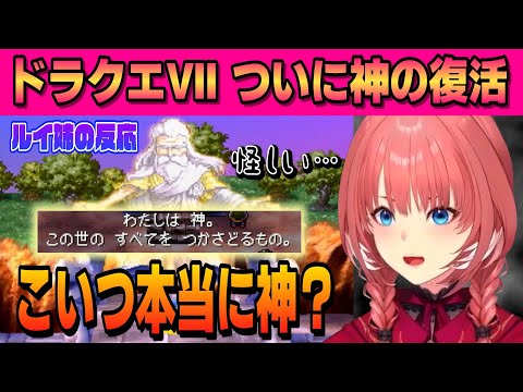 【ドラクエⅦ】ついに神の復活！この先どうなる？？【鷹嶺ルイ /ホロライブ/切り抜き】