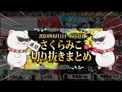 【2024/6/1~6/7】高速マシュマロにホロライブ中学校！週刊さくらみこ6月号【ホロライブ/さくらみこ/切り抜き】 #さくらみこ