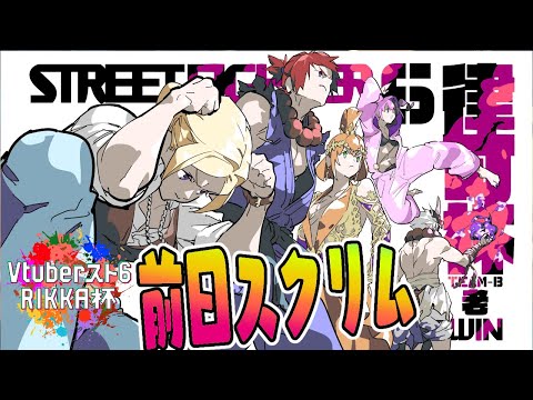 【 STREET FIGHTER 6】前日スクリム練習会！！ #Vスト6律可杯 【アキ・ローゼンタール/ホロライブ】