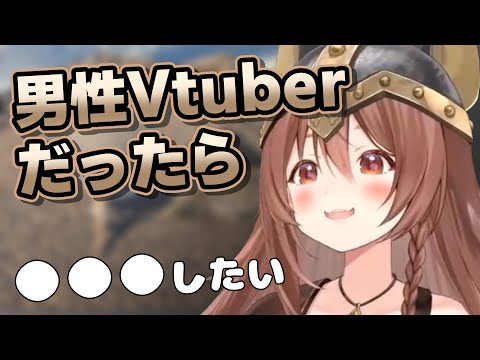 【戌神ころね】男性Vtuberだったらやりたいこと【ホロライブ切り抜き】