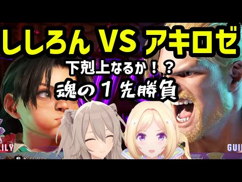 【ホロライブ】律可杯でししろんと戦うアキロゼ【切り抜き/アキ・ローゼンタール/スト６】