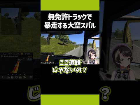 無免許トラックシュミレーターで暴走する大空スバル【ホロライブ/切り抜き】 #Shorts #大空スバル #大空スバル切り抜き #ホロライブ切り抜き #ホロライブ #hololive #生スバル