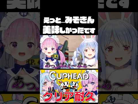 えっと...みそきん美味しかったです#shorts 【ホロライブ/切り抜き/兎田ぺこら】 #vtuber #ホロライブ #兎田ぺこら #湊あくあ