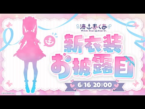 【#湊あくあ新衣装】新衣装お披露目だああああああああ！！！！【湊あくあ/ホロライブ】