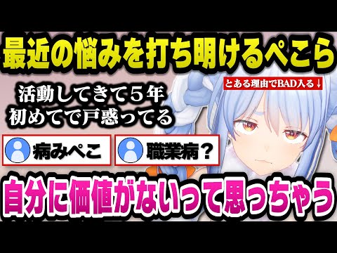 活動5年目にしてとある悩みでBADに入ってしまうと語るぺこら【ホロライブ切り抜き/兎田ぺこら】