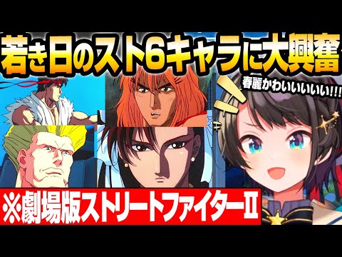 【大空スバル】若き日のスト6キャラに大興奮するスバル 春麗シャワーシーンやダブル波動拳や超名曲に大絶叫！ ストリートファイターII MOVIE 【ホロライブ】【切り抜き】#ホロライブ #大空スバル