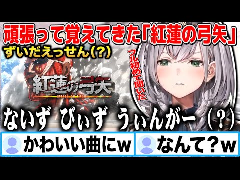 【音程が来い】初めてフルで聞いて覚えてきた「紅蓮の弓矢」をふにゃふにゃ歌う白銀ノエルｗ【切り抜き/ホロライブ】