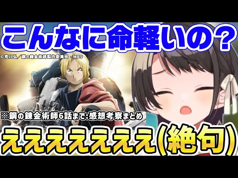 【鋼の錬金術師】6話まで観て重い内容と不穏な空気に言葉を失う大空スバルｗ 感想まとめ【ホロライブ/切り抜き/アニメ】