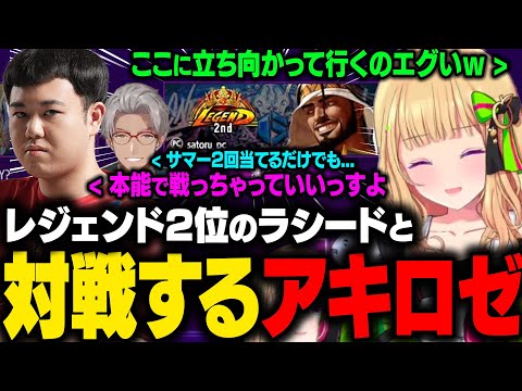 【Beast Cup/スト6】レジェンド2位のラシードに挑むアキロゼ【アキ・ローゼンタール/アルランディス/ひぐち/ホロライブ切り抜き】