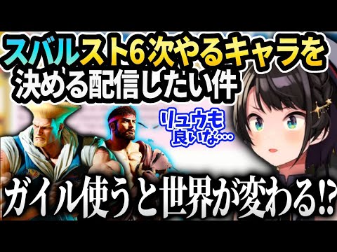 スバル我慢してたスト6サブキャラを選ぶ配信をしたい話【大空スバル/ホロライブ 切り抜き】