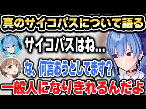 清楚かサイコパスかの診断後サイコパスの見分け方について語るすいちゃんｗ【ホロライブ 切り抜き/星街すいせい/春先のどか】