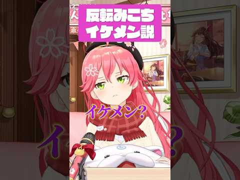 反転みこちイケメン説 #shorts 【ホロライブ/切り抜き/さくらみこ】 #vtuber #みこち #さくらみこ