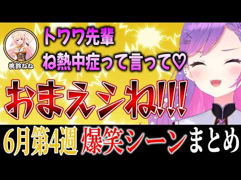 【爆笑シーンまとめ】ホロライブ6月4週目【2024年6月22日～6月28日ホロライブ 切り抜き 面白まとめ】