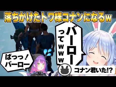 先頭で進むトワ様が落ちかけたときにでたとっさの言葉がまさかの名言ｗ【ホロライブ/兎田ぺこら/湊あくあ/宝鐘マリン/常闇トワ/切り抜き】 #兎田ぺこら