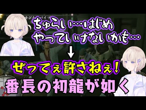 【轟はじめ】が初めて【龍が如く】を遊びシビアな世界観に最初はズタボロになるも、だんだんノリノリになってくるｗ【ホロライブ/切り抜き】