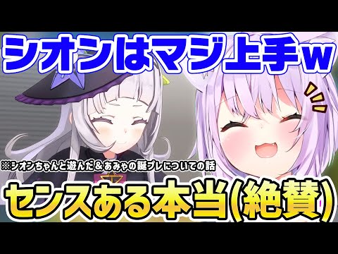 この前シオンとゲームで遊んだ話をしセンスの良さを絶賛する猫又おかゆw【ホロライブ切り抜き/紫咲シオン】