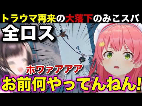 【面白まとめ】トラウマ再来の大落下で壊れゆくみこスバ4日目w【さくらみこ/ホロライブ 切り抜き】