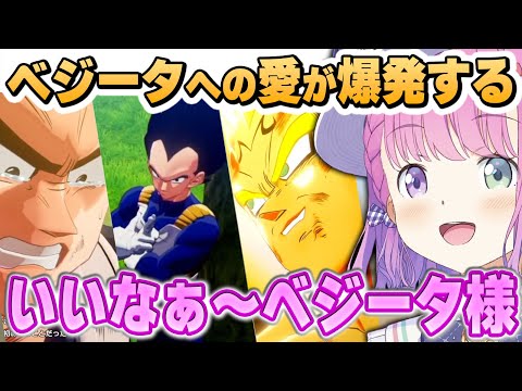 大好きなベジータの名シーンに愛が爆発するルーナ姫～ベジータ様まとめ～※ネタバレあり【ドラゴンボールZカカロット/姫森ルーナ/ホロライブ切り抜き】