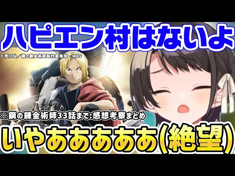 【鋼の錬金術師】33話まで観て衝撃の展開に唖然とし全てを諦めかける大空スバルｗ 感想まとめ【ホロライブ/切り抜き/アニメ】