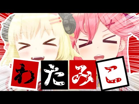 君たちはわたみこを知っているだろうか?[ホロライブ/切り抜き]