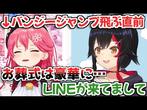 【ホロライブ切り抜き】実はバンジージャンプ飛ぶ前にLINEでミオしゃに遺言を送ったみこち【大神ミオ さくらみこ】