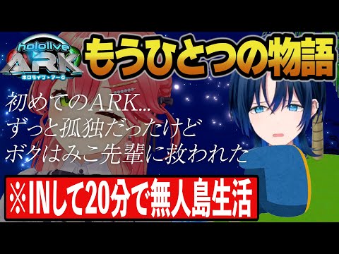 【裏ホロライブARK】孤独を感じる青くんとそれを救う野生のみこちの物語。初日のドラマはここにあった【ホロライブ/火威青/さくらみこ/切り抜き】#ホロARK切り抜き