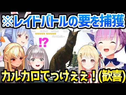 【ホロライブ】ホロメン5人が撮れ高連発しながらカルカロをテイム→報告に盛り上がる拠点ｗ「レイドバトルの要だよ！」【切り抜き/湊あくあ/ホロARK】