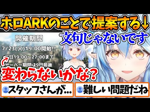 ホロARKのルールに関して変更の提案を挙げてみるラミィ＆ねねちは今元気→回答【ホロライブ/切り抜き/VTuber/ 雪花ラミィ 】