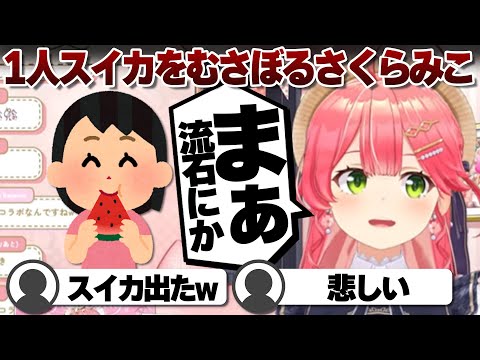 【コメ付き】結局スイカを一人で食べるさくらみこ【ホロライブ/さくらみこ/切り抜き】 #さくらみこ