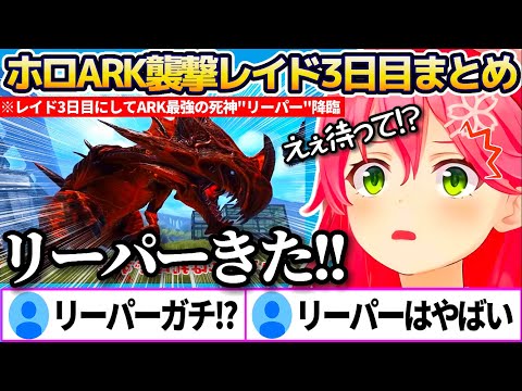 【#ホロARK】レイド3日目にしてARK最強の死神"リーパー"が降臨し、どよめきが起こるホロメン達の襲撃レイド3日目まとめw【ホロライブ切り抜き/さくらみこ/大空スバル/兎田ぺこら】