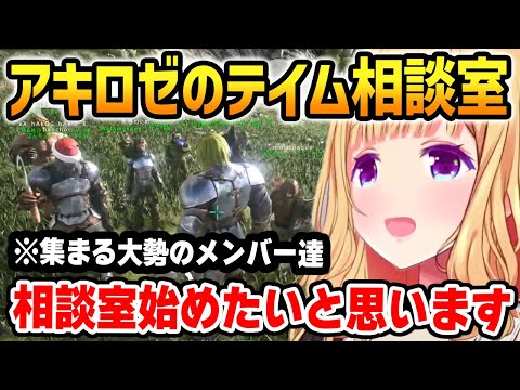 レイド後、テイム枠が余っているメンバー達のためにテイム相談室を開くアキロゼ【ホロライブ】