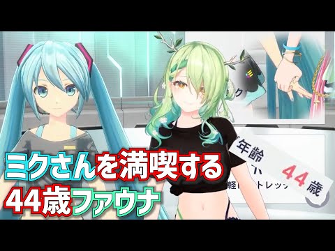 ミクさんを満喫する44歳ファウナ【セレス・ファウナ / HololiveEN/切り抜き】