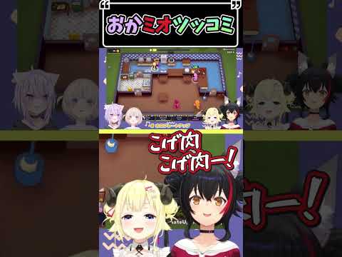 おかミオツッコミ【ホロライブ切り抜き】#vtuber #shorts