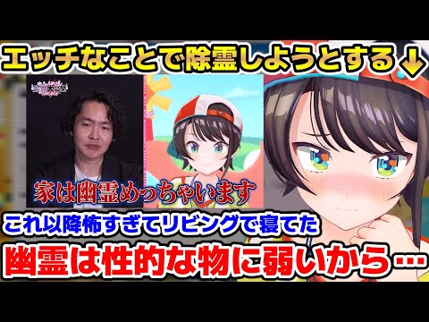 生霊企画以降自分の家が怖すぎて性的なもので除霊しようとするスバル【ホロライブ/切り抜き/大空スバル】