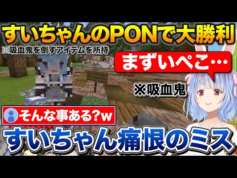 絶体絶命の状況をすいちゃんのPONで回避して大勝利するぺこちゃん【ホロライブ/兎田ぺこら/星街すいせい/切り抜き】