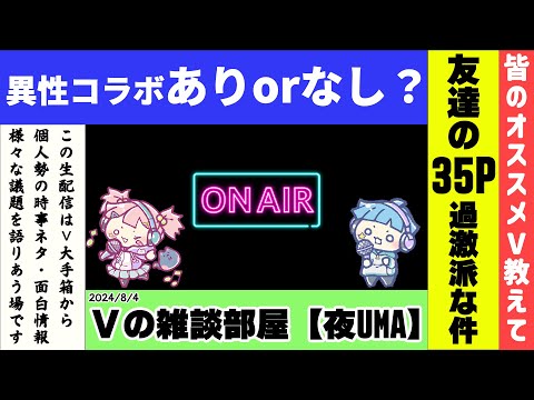 【Vの雑談部屋】異性コラボはありorなし？ガチ恋勢からの圧倒的長文きたワｗ 【ホロライブ/にじさんじ/ぶいすぽ/あおぎり高校/VTuber/夜UMA/Vリスナー大歓迎】