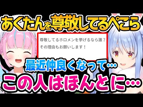 あくたんの事を尊敬してるぺこら【ホロライブ切り抜き/兎田ぺこら】