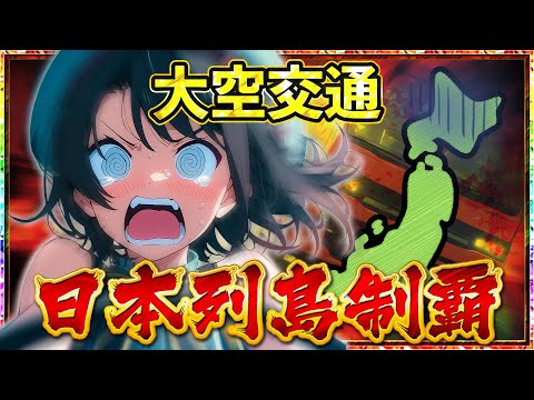 【暴走列島】大空☆無事故☆交通、西日本制覇の旅【ホロライブ切り抜き/大空スバル】