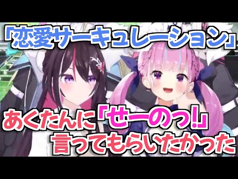 【ホロライブ切り抜き】どうしてもあくたんに恋愛サーキュレーションの「せーのっ！」をやって欲しいAZKi【湊あくあ FUWAMOCO】