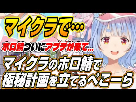 【ホロライブ切り抜き/兎田ぺこら】マイクラで極秘計画を立てるぺこーらとホロ鯖RUSTについて話すぺこーら