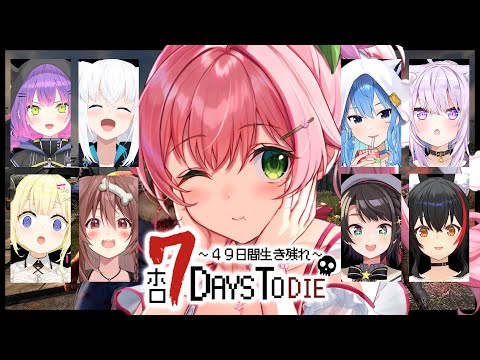 【 7days to die 】みんなとゾンビの世界で４９日間生き残れ！！！！！！！！！！【ホロライブ/さくらみこ】