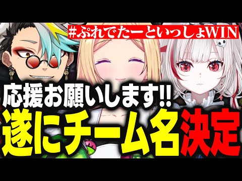 【V最協S6】紆余曲折あったチーム名決めがようやくまとまり安堵するアキロゼ【アキ・ローゼンタール/dtto./歌衣メイカ/むかい/なっち/ホロライブ/切り抜き】