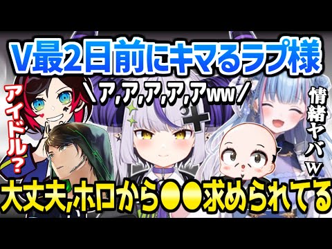 【V最協S6】ラプ様のガンギマりAPEXに爆笑する一同ｗ「アイドルのフリしてる」【ホロライブ 切り抜き/ラプラス・ダークネス/碧依さくら/おだのぶ/うるか/けんき/APEX】